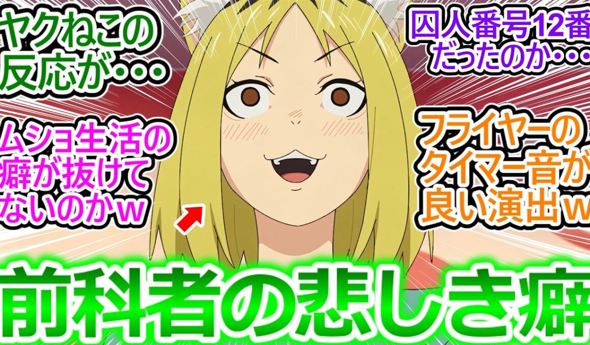 【ヤニねこ 5話 反応集】ムショ時代に染みついた癖で体が勝手に反応しちゃうヤクねこ…カンサイよりおもろいｗ【ヤニねこ/5話/実況/感想/反応まとめ】
