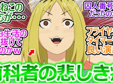 【ヤニねこ 5話 反応集】ムショ時代に染みついた癖で体が勝手に反応しちゃうヤクねこ…カンサイよりおもろいｗ【ヤニねこ/5話/実況/感想/反応まとめ】
