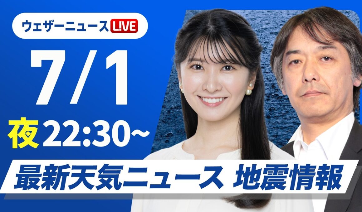 【ライブ】最新天気ニュース・地震情報 2026年6月30日(火)22:30〜 ／長崎県・佐賀県で線状降水帯が発生のおそれ〈ウェザーニュースLiVEムーン・駒木結衣／宇野沢達也〉