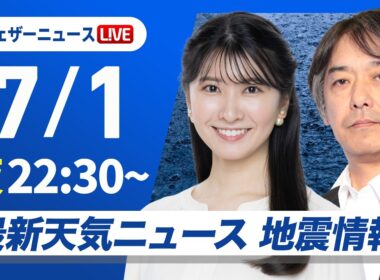 【ライブ】最新天気ニュース・地震情報 2026年6月30日(火)22:30〜 ／長崎県・佐賀県で線状降水帯が発生のおそれ〈ウェザーニュースLiVEムーン・駒木結衣／宇野沢達也〉