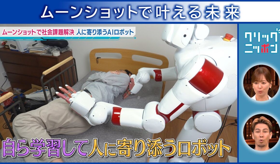 ムーンショットで叶える未来 クリックニッポン 2025年8月10日放送分【公式】
