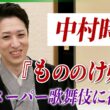 【中村時蔵】『もののけ姫』でスーパー歌舞伎　スタジオジブリ作品への愛を語る