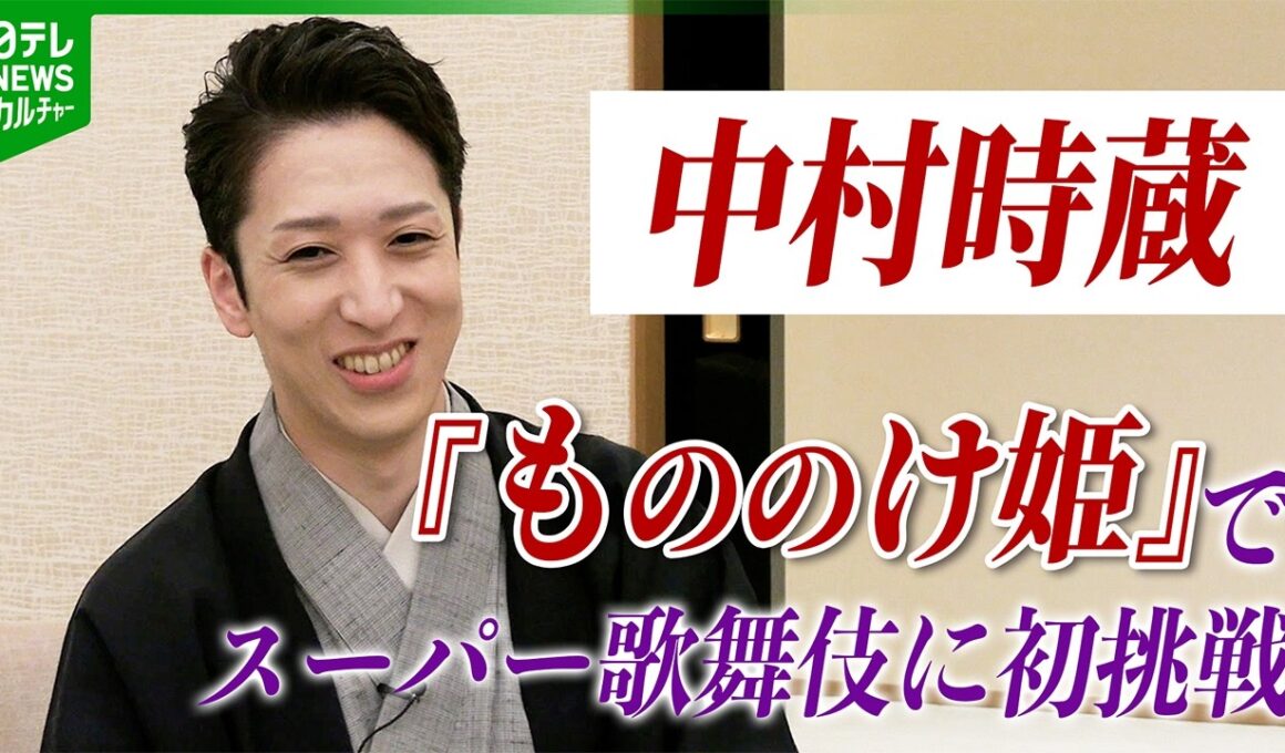 【中村時蔵】『もののけ姫』でスーパー歌舞伎　スタジオジブリ作品への愛を語る