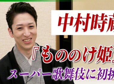 【中村時蔵】『もののけ姫』でスーパー歌舞伎　スタジオジブリ作品への愛を語る
