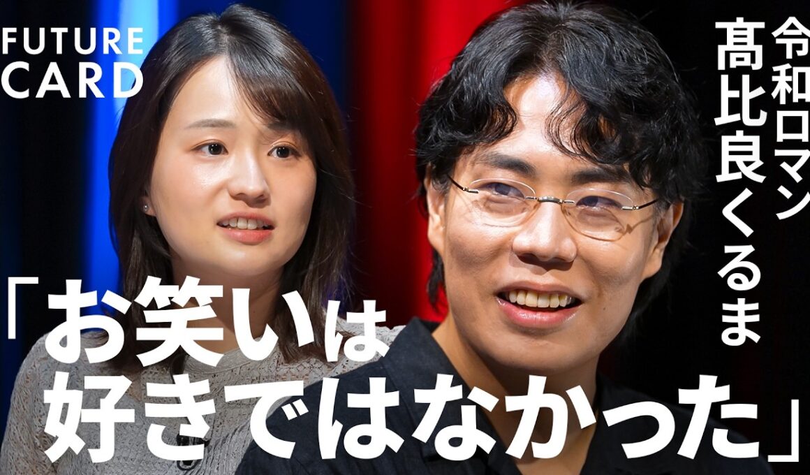 【仕事を「しごと」と読まない】令和ロマン・髙比良くるま「お笑いは好きではなかった」／仕事の哲学「お笑いとビジネスをつなぐ」／流行りの言葉に流されなくてもいい／「言語化」の正体【FUTURECARD】