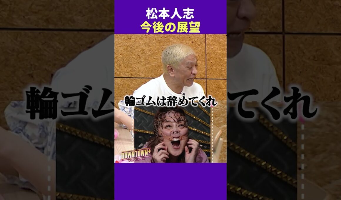 松本人志の今後の展望 #トーク #ダウンタウンプラス