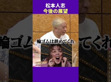 松本人志の今後の展望 #トーク #ダウンタウンプラス