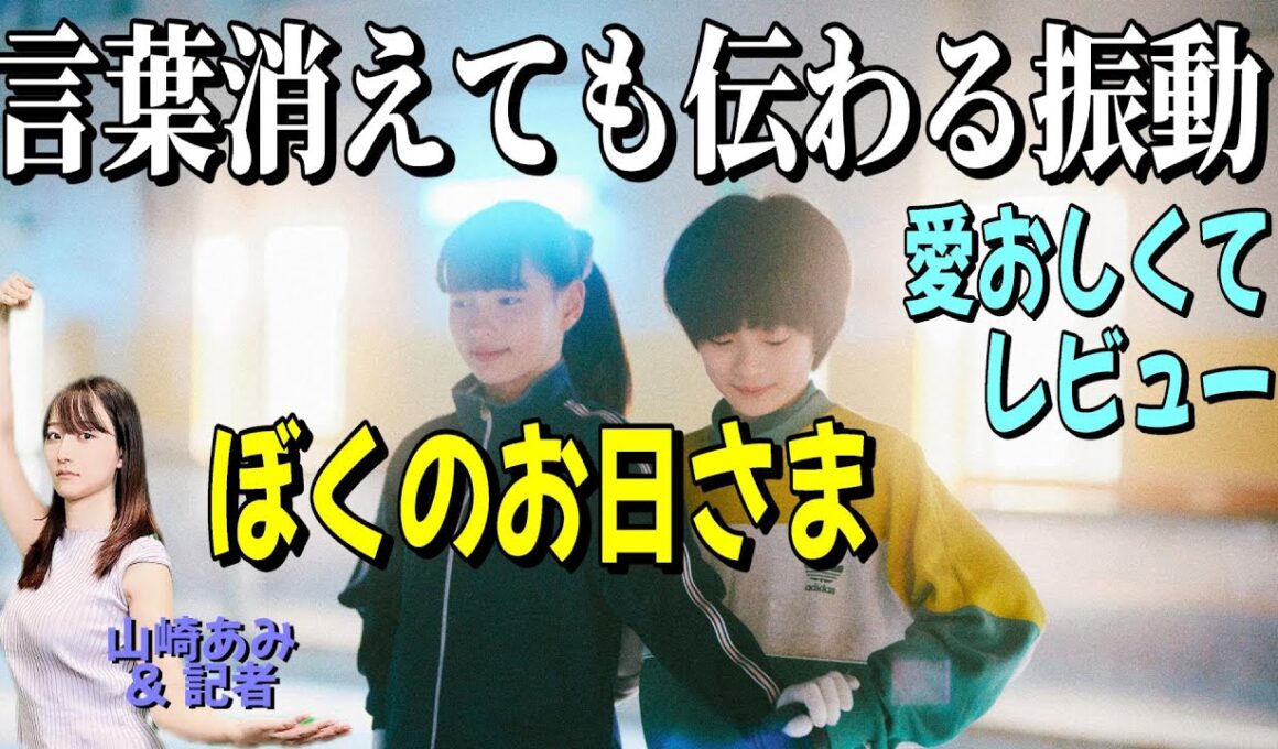 【ぼくのお日さま 感想レビュー】奥山大史監督長編２作目にも感嘆 カンヌ「ある視点」部門出品作 ★山崎あみ『うるりこ』Radio Ep.86