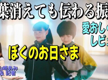 【ぼくのお日さま 感想レビュー】奥山大史監督長編２作目にも感嘆 カンヌ「ある視点」部門出品作 ★山崎あみ『うるりこ』Radio Ep.86