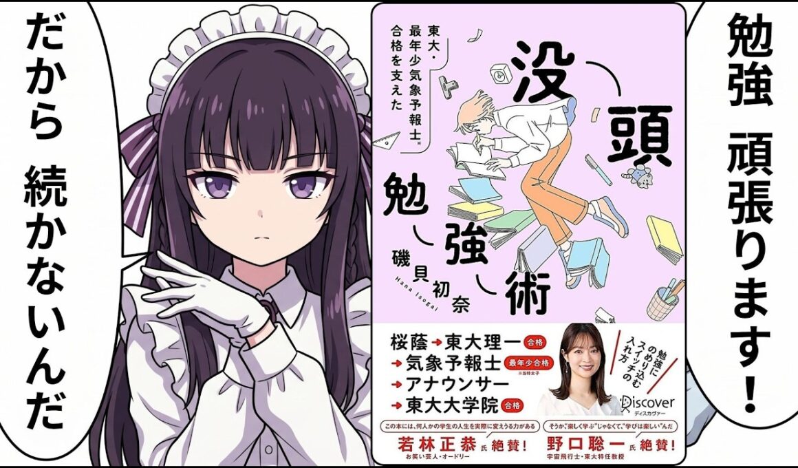 要約【頑張る人ほど、なぜか続かない理由】磯貝初奈 著『東大・最年少気象予報士合格を支えた 没頭勉強術』（2026.06.19 発刊）