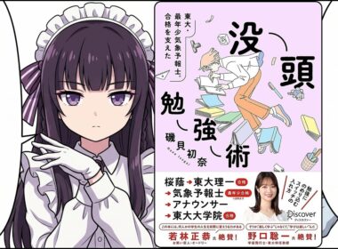要約【頑張る人ほど、なぜか続かない理由】磯貝初奈 著『東大・最年少気象予報士合格を支えた 没頭勉強術』（2026.06.19 発刊）
