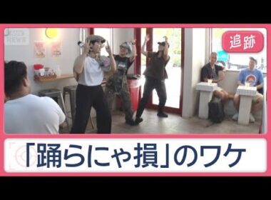 街のフシギ調査　店のど真ん中に巨木　乗車32秒！？近すぎる隣駅　“踊らにゃ損”な店【Jの追跡】【スーパーJチャンネル】(2026年8月1日)