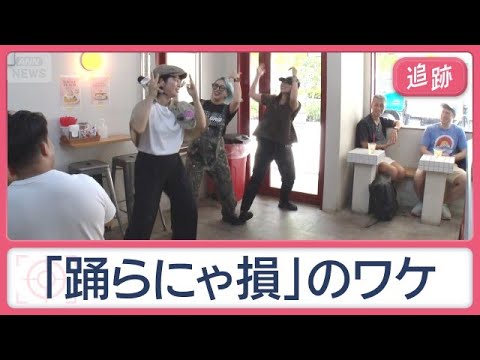 街のフシギ調査　店のど真ん中に巨木　乗車32秒！？近すぎる隣駅　“踊らにゃ損”な店【Jの追跡】【スーパーJチャンネル】(2026年8月1日)
