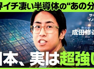 日本が”絶対に負けてはいけない”半導体の領域とは？世界最先端の研究所に潜入【平井理央/成田修造/森野彰規/DIC/NewsPicks/回路/素材/覇権/投資/株】