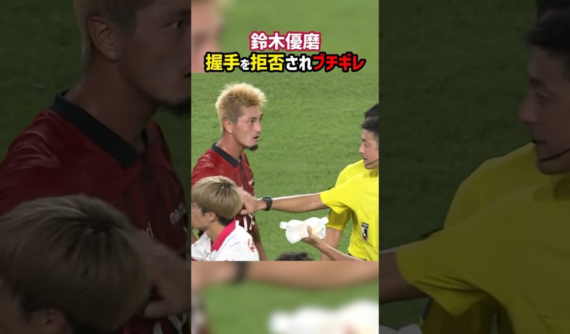 握手を拒否された鈴木優磨がブチギレ #shorts #鹿島アントラーズ #セレッソ大阪 #Jリーグ #サッカー