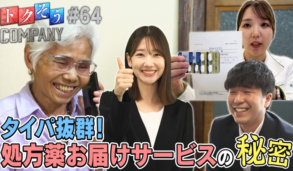 【出演：柏木由紀】 『トクそうCOMPANY』 ▼配置薬＆ドラッグセイムスでおなじみ！処方薬お届けサービスの秘密をトクそうせよ！