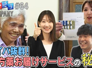 【出演：柏木由紀】 『トクそうCOMPANY』 ▼配置薬＆ドラッグセイムスでおなじみ！処方薬お届けサービスの秘密をトクそうせよ！