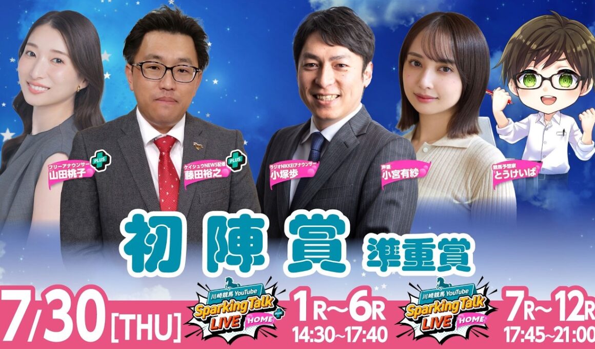 【令和8年度第5回開催】川崎競馬公式LIVE「川崎競馬スパーキングトークLIVE HOME PLUS／HOME」