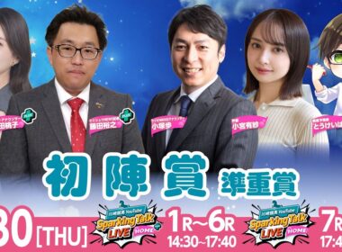 【令和8年度第5回開催】川崎競馬公式LIVE「川崎競馬スパーキングトークLIVE HOME PLUS／HOME」