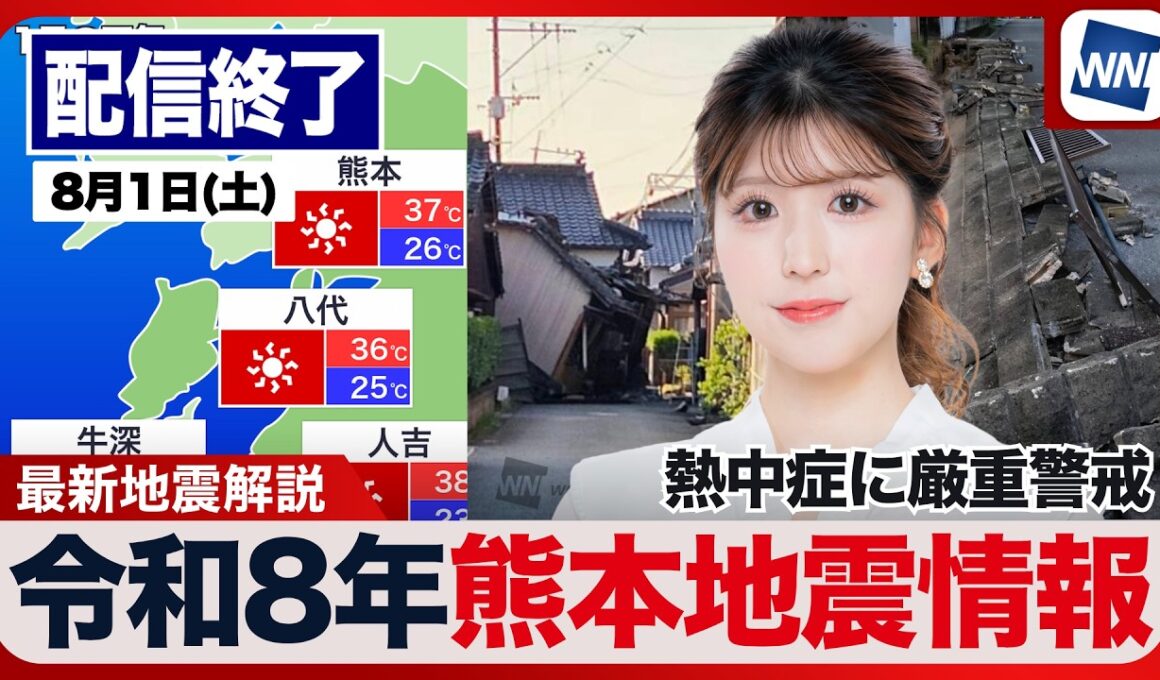 【ライブ配信終了】最新天気ニュース・地震情報 2026年8月1日(土)／令和8年熊本地震情報　西日本から関東は危険な暑さ〈ウェザーニュースLiVEコーヒータイム・小林李衣奈／山口剛央〉