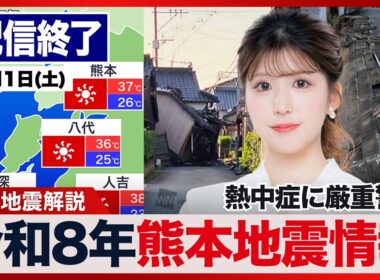 【ライブ配信終了】最新天気ニュース・地震情報 2026年8月1日(土)／令和8年熊本地震情報　西日本から関東は危険な暑さ〈ウェザーニュースLiVEコーヒータイム・小林李衣奈／山口剛央〉