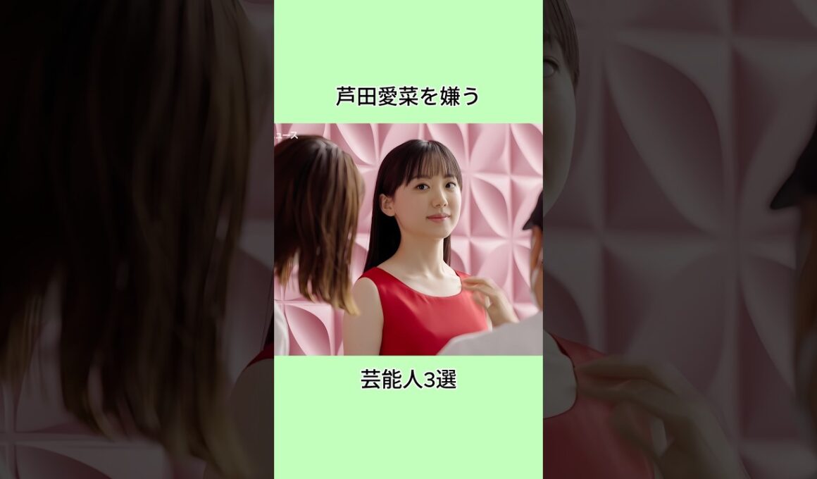 芦田愛菜を嫌う芸能人3選#芸能界 #芸能人 #shorts