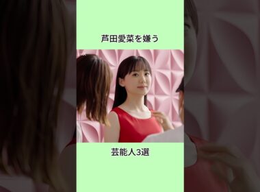 芦田愛菜を嫌う芸能人3選#芸能界 #芸能人 #shorts