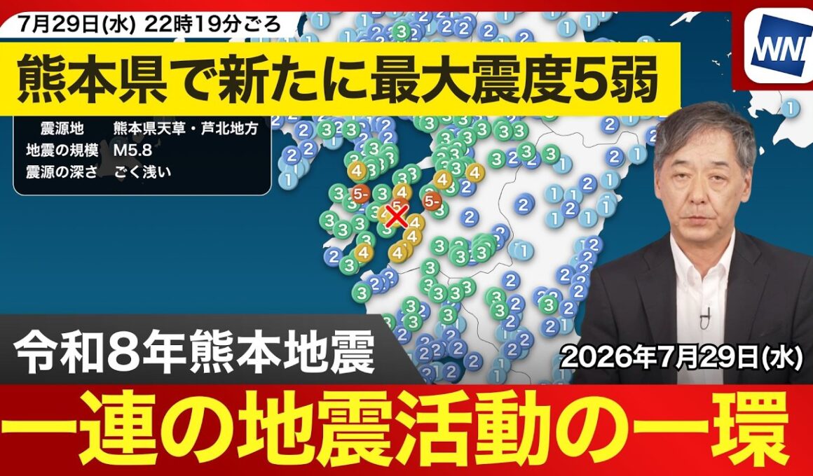 【速報】熊本県天草・芦北地方で震度5弱 令和8年熊本地震の一連の地震活動の一環とみられる（2026年7月29日）