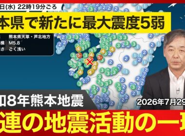 【速報】熊本県天草・芦北地方で震度5弱 令和8年熊本地震の一連の地震活動の一環とみられる（2026年7月29日）
