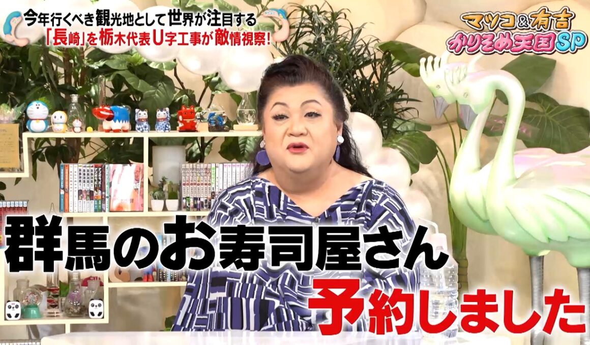 栃木代表・U字工事が今行くべき観光地"長崎"を敵情視察!! 長崎ならではの絶品寿司とは…!?｜#かりそめ天国 #TVer で最新話配信中！