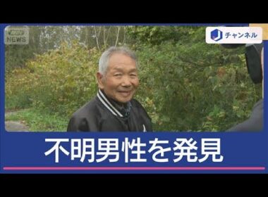 取材中に行方不明の男性を発見…87歳に山で何が？【スーパーJチャンネル】(2025年9月18日)