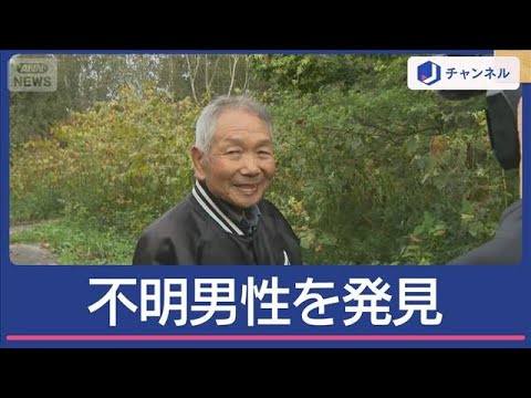 取材中に行方不明の男性を発見…87歳に山で何が？【スーパーJチャンネル】(2025年9月18日)