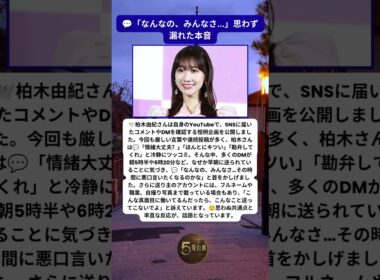 柏木由紀が驚いた“激ヤバDM”に隠された意外な共通点 😮