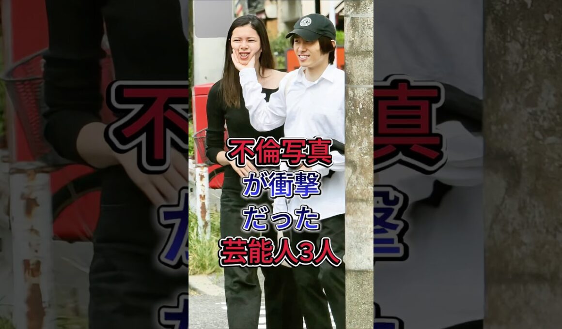 不倫写真が衝撃だった芸能人3人#加藤綾子 #高岡早紀