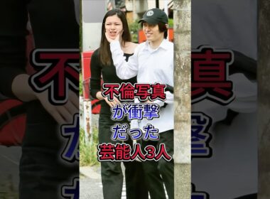 不倫写真が衝撃だった芸能人3人#加藤綾子 #高岡早紀