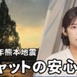 【山岸愛梨】令和8年熊本地震/不安な時もチャットが動いていることに感謝するあいりん【ウェザーニュース切り抜き】