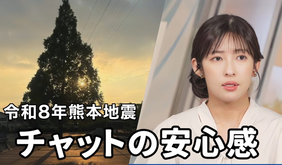 【山岸愛梨】令和8年熊本地震/不安な時もチャットが動いていることに感謝するあいりん【ウェザーニュース切り抜き】