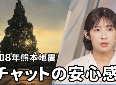 【山岸愛梨】令和8年熊本地震/不安な時もチャットが動いていることに感謝するあいりん【ウェザーニュース切り抜き】