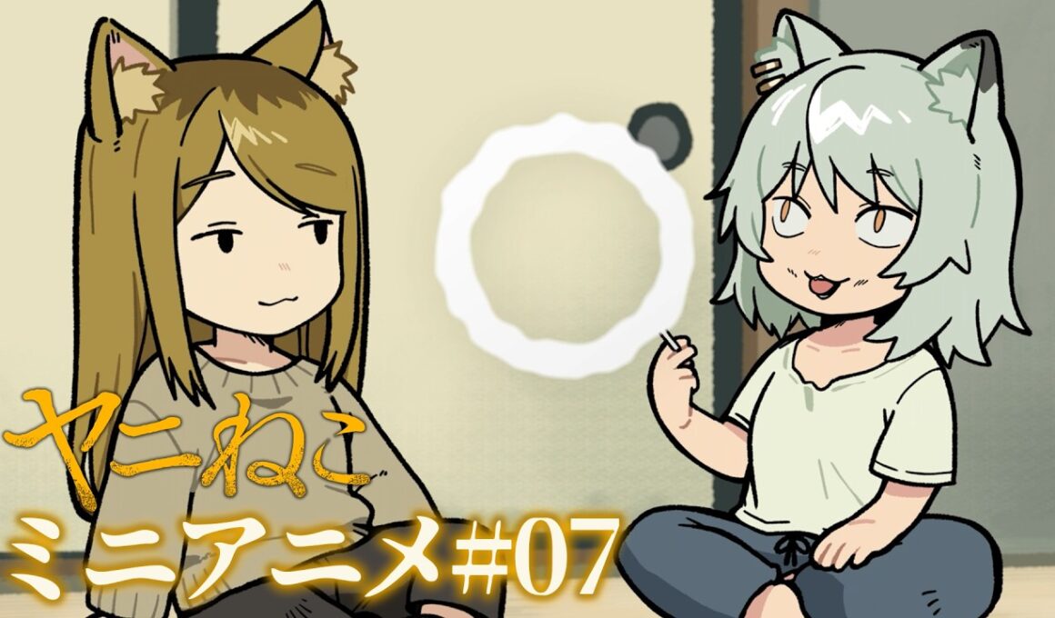 TVアニメ『ヤニねこ』ミニアニメ#07｜2026年7月2日からTOKYO MX、BS11、AT-Xにて放送開始！
