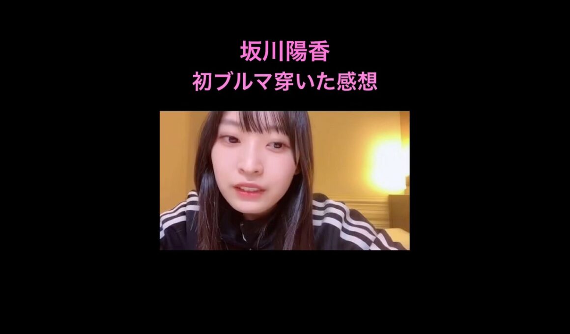 【坂川陽香】初めてブルマを穿いた #坂川陽香 #AKB48 #shorts
