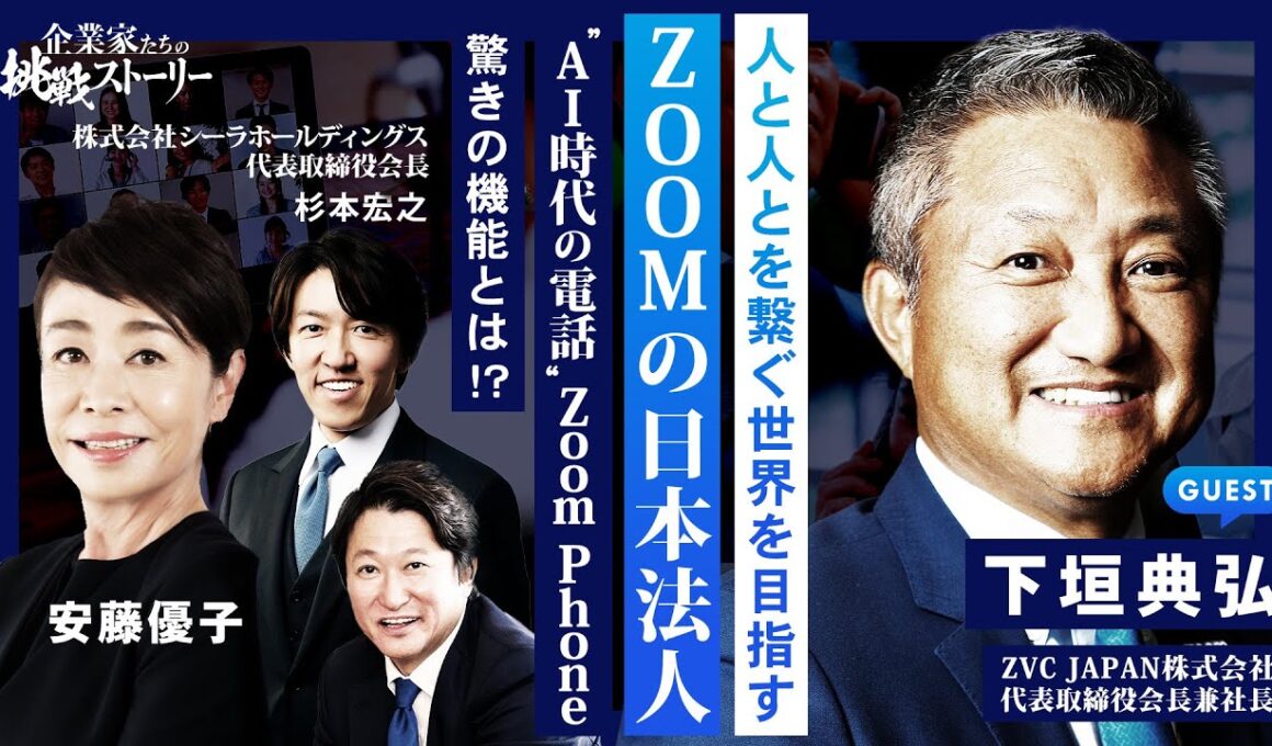 【人と人とを繋ぐ世界を目指す⋯】 ZOOMの日本法人 "AI時代の電話"Zoom Phone 驚きの機能とは！？ ZVC JAPAN株式会社 下垣典弘の挑戦ストーリー