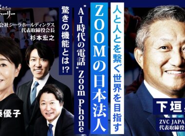 【人と人とを繋ぐ世界を目指す⋯】 ZOOMの日本法人 "AI時代の電話"Zoom Phone 驚きの機能とは！？ ZVC JAPAN株式会社 下垣典弘の挑戦ストーリー