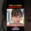 大家はボランティアじゃない…柴田阿弥が外国人の入居拒否問題に物申す！ #柴田阿弥 #外国人問題