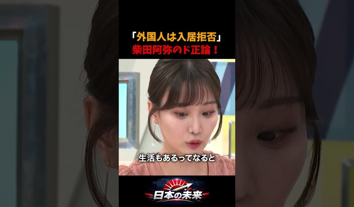 大家はボランティアじゃない…柴田阿弥が外国人の入居拒否問題に物申す！ #柴田阿弥 #外国人問題
