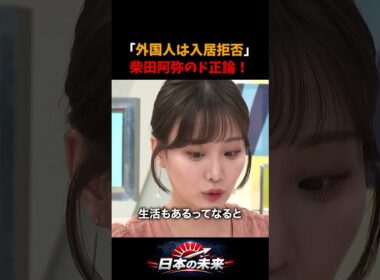 大家はボランティアじゃない…柴田阿弥が外国人の入居拒否問題に物申す！ #柴田阿弥 #外国人問題