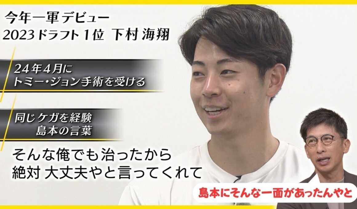 【島本のおかげで今の下村がある】今季一軍デビューの下村投手 独占インタビュー！そんな秘話があったとは… #熱血タイガース党