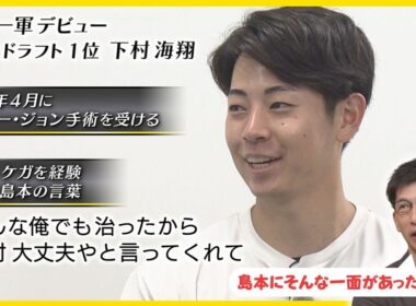 【島本のおかげで今の下村がある】今季一軍デビューの下村投手 独占インタビュー！そんな秘話があったとは… #熱血タイガース党