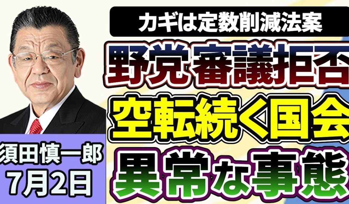 須田慎一郎「野党、衆参両院で審議拒否！対立する与野党、それぞれの言い分は？」「空転続く国会、くすぶる会期延長案について須田さんの見立ては」「５年連続上昇の路線価、状況いつまで続く」７月２日