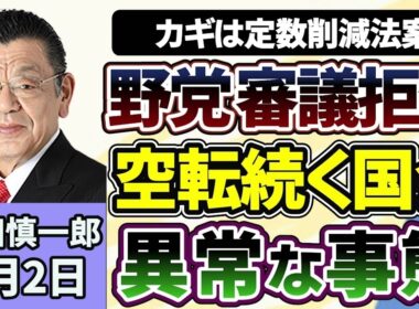 須田慎一郎「野党、衆参両院で審議拒否！対立する与野党、それぞれの言い分は？」「空転続く国会、くすぶる会期延長案について須田さんの見立ては」「５年連続上昇の路線価、状況いつまで続く」７月２日
