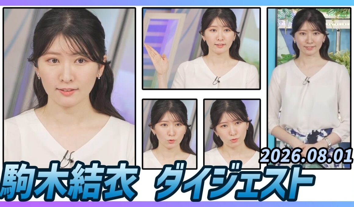 【駒木結衣】 ダイジェスト 2026年8月1日